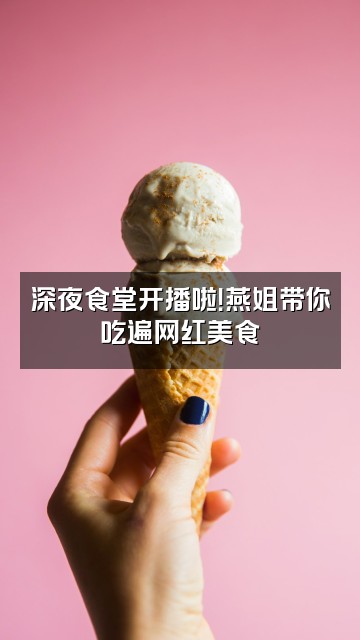 抖音燕姐爱运动视频封面：深夜食堂开播啦！燕姐带你吃遍网红美食