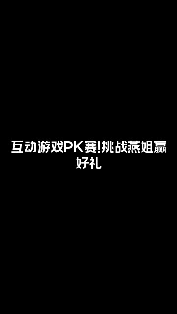 抖音燕姐爱运动视频封面：互动游戏PK赛！挑战燕姐赢好礼